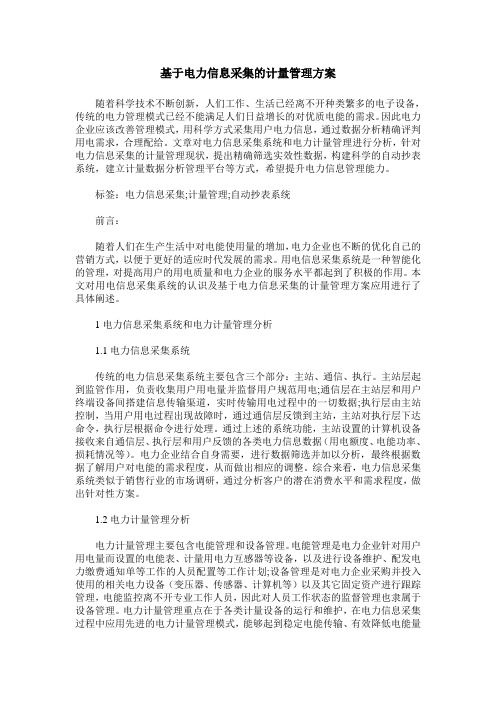 基于电力信息采集的计量管理方案