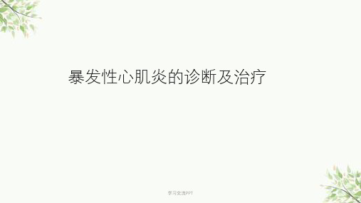 爆发性心肌炎课件