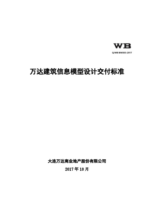 07_万达建筑信息模型设计交付标准_QWB BIM303-2017
