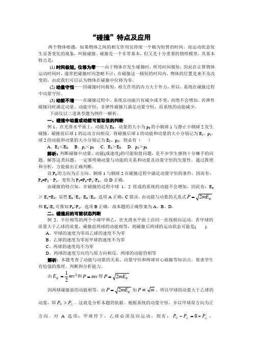 “碰撞”特点及应用