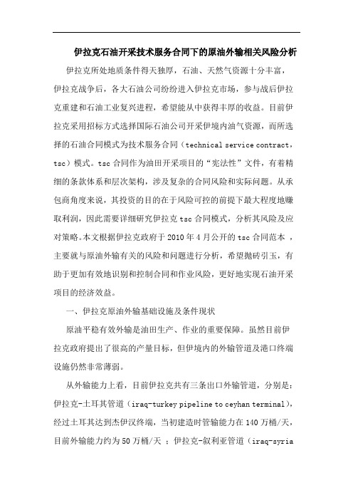 伊拉克石油开采技术服务合同下原油外输相关风险论文