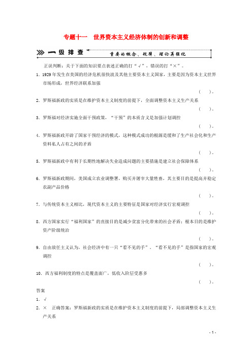 2013高考历史二轮复习 考前三级排查测试 专题十一 世界资本主义经济体制的创新和调整 岳麓版