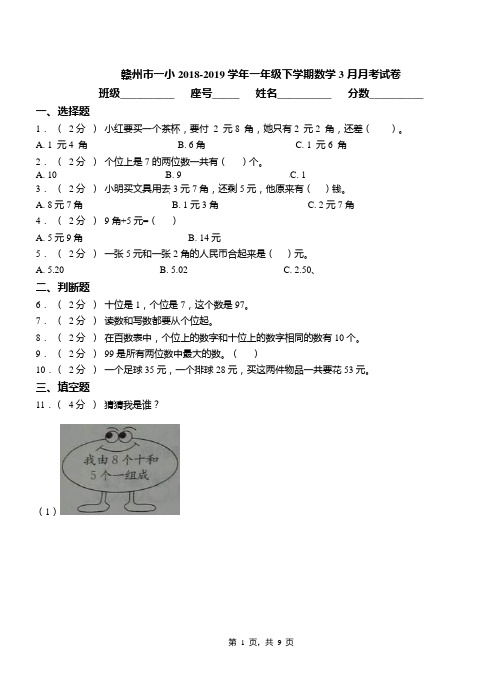 赣州市一小2018-2019学年一年级下学期数学3月月考试卷