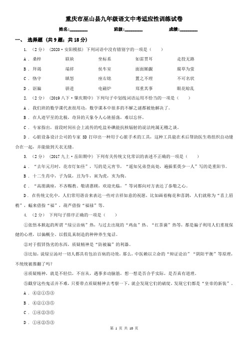 重庆市巫山县九年级语文中考适应性训练试卷