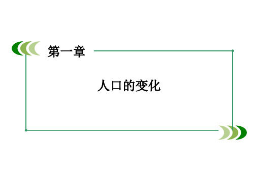 人教版高中地理必修二第1章第2节《人口的空间变化》ppt课件