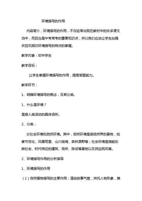 微课程设计与制作环境描写的作用