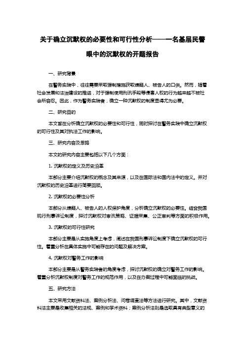 关于确立沉默权的必要性和可行性分析——一名基层民警眼中的沉默权的开题报告