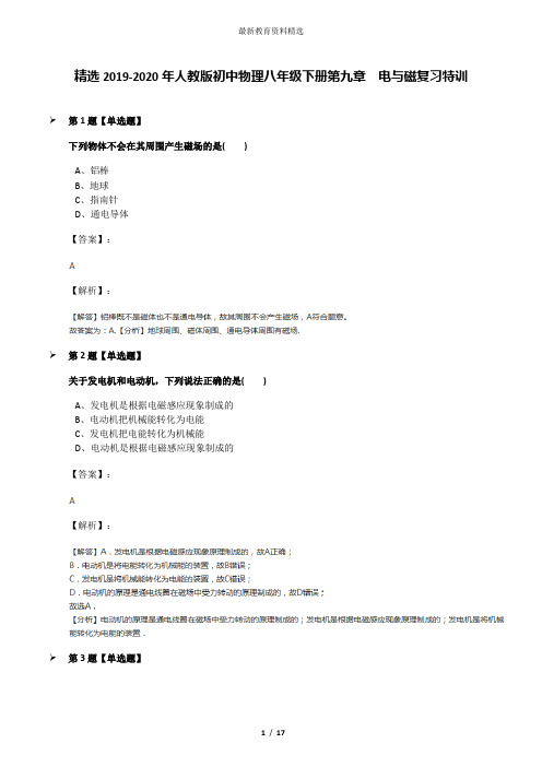 精选2019-2020年人教版初中物理八年级下册第九章 电与磁复习特训