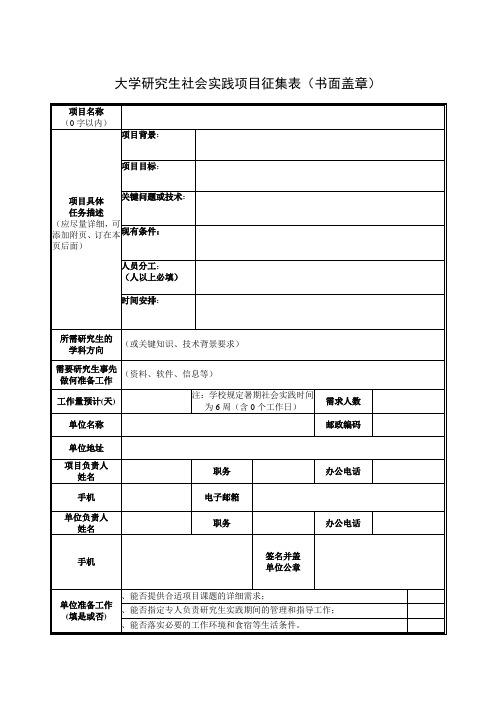 大学研究生社会实践项目征集表(书面盖章)