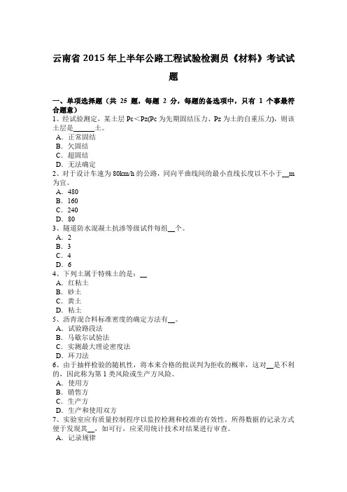 云南省2015年上半年公路工程试验检测员《材料》考试试题