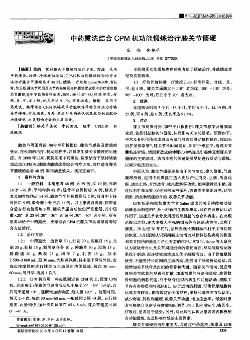 中药熏洗结合CPM机功能锻炼治疗膝关节僵硬