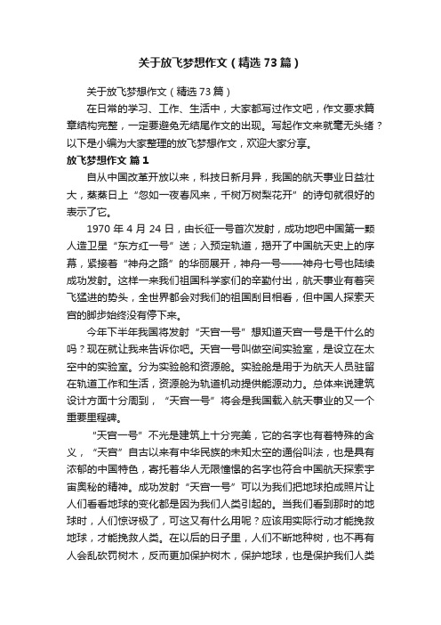 关于放飞梦想作文（精选73篇）