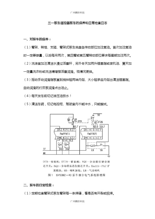 三一泵车遥控器泵车的保养和日常检查日志