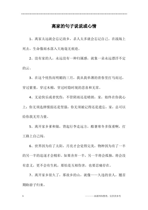 离家的句子说说或心情