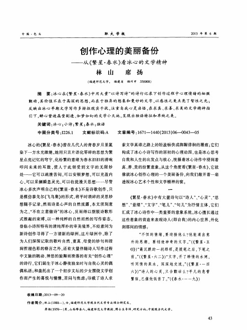创作心理的美丽备份——从《繁星·春水》看冰心的文学精神