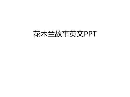 【管理资料】花木兰故事英文PPT汇编