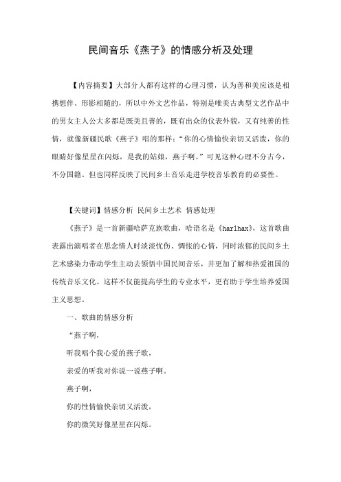 民间音乐《燕子》的情感分析及处理