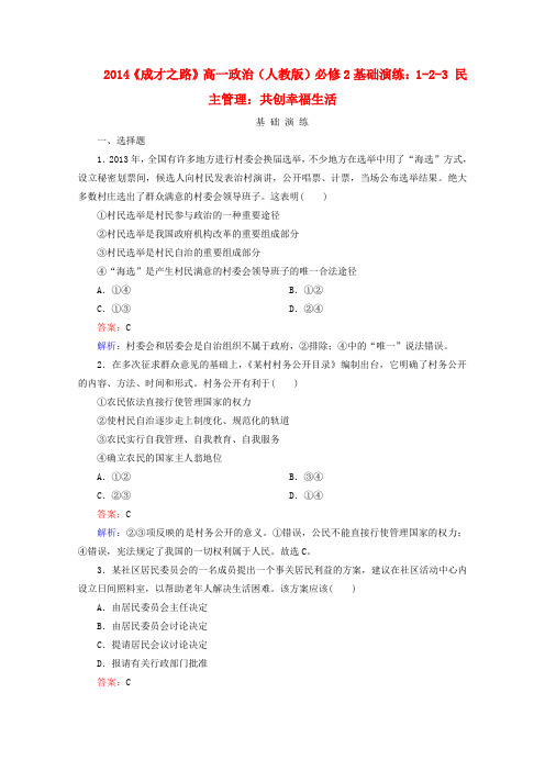 2014高中政治 1-2-3 《民主管理 共创幸福生活》基础演练 (新人教版必修2)