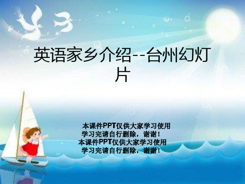 英语家乡介绍--台州幻灯片