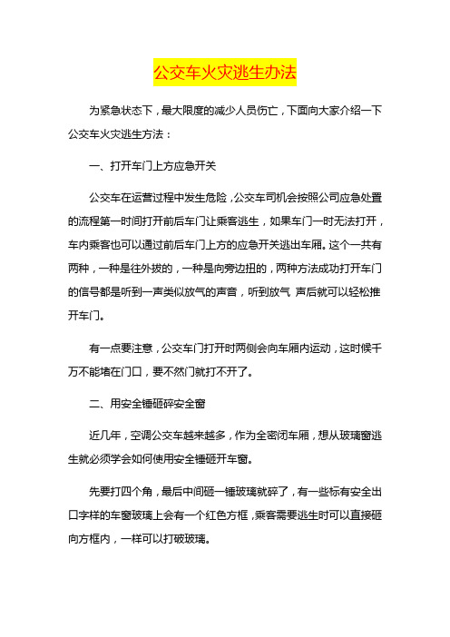 公交车火灾逃生办法
