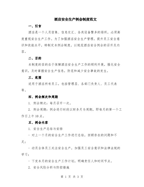 酒店安全生产例会制度范文