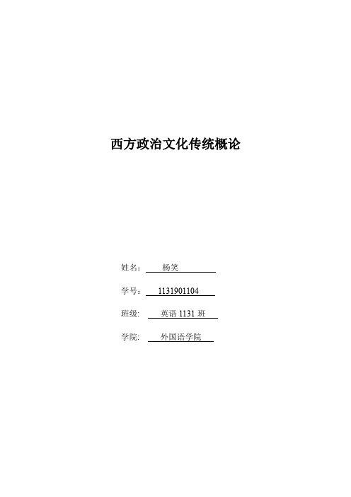 西方政治文化传统概论