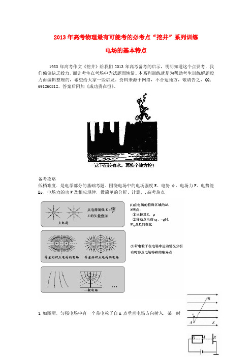高考物理 最有可能考的必考点“挖井”系列训练 电场的基本特点
