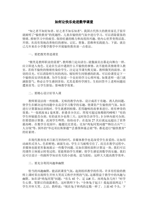 如何让快乐走进数学课堂