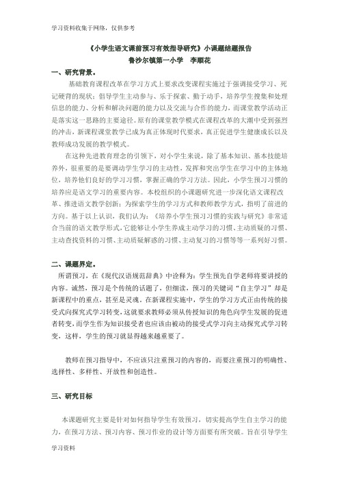小学生语文课前预习有效指导研究结题报告