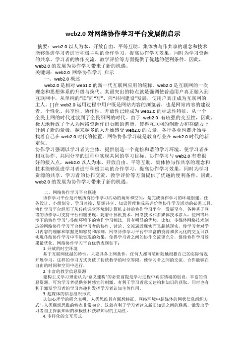 web2.0对网络协作学习平台发展的启示
