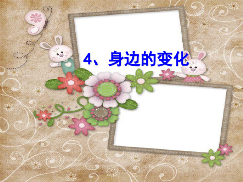 六年级上册品德与社会课件《身边的变化》｜苏教版 (共16张PPT)