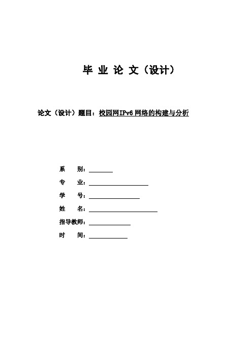 校园网IPv6网络的构建与分析