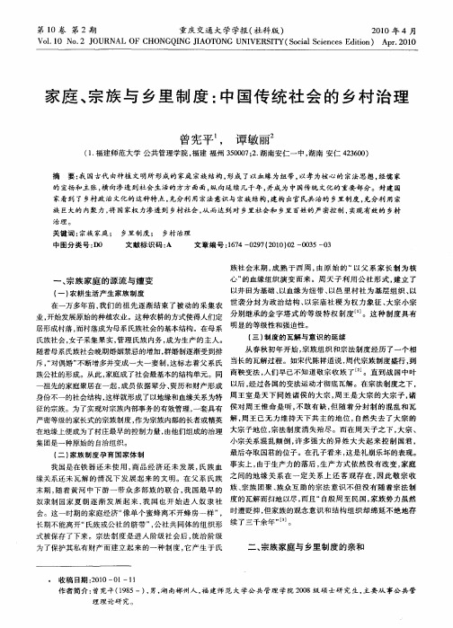 家庭、宗族与乡里制度：中国传统社会的乡村治理