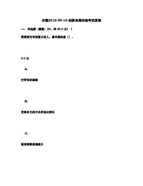 尔雅2016-09-10-创新思维训练考试满分答案