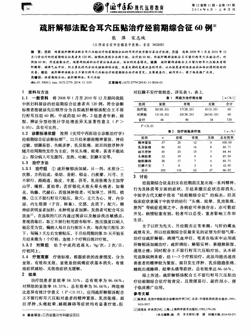 疏肝解郁法配合耳穴压贴治疗经前期综合征60例