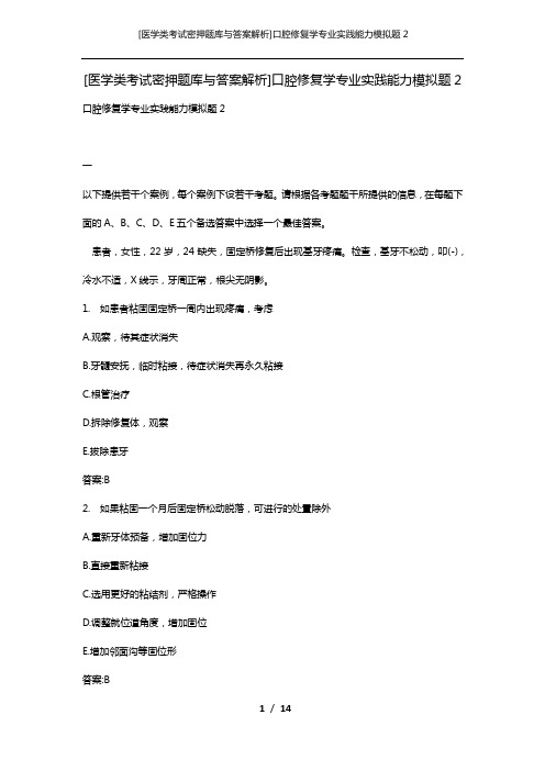 [医学类考试密押题库与答案解析]口腔修复学专业实践能力模拟题2