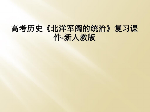 高考历史《北洋军阀的统治》复习课件-新人教版
