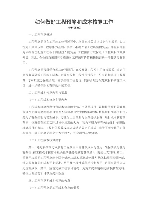 如何做好工程预算和成本核算工作