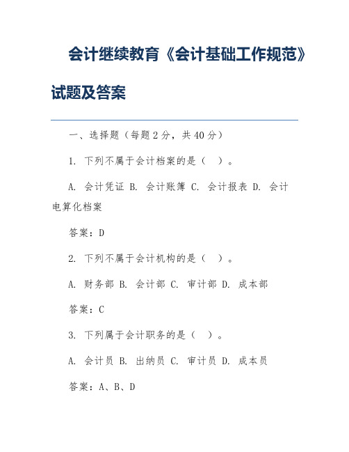 会计继续教育《会计基础工作规范》试题及答案