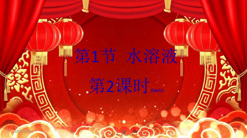 高中化学第三章物质在水溶液中的行为第一节水溶液(第2课时)鲁科4鲁科高二4化学