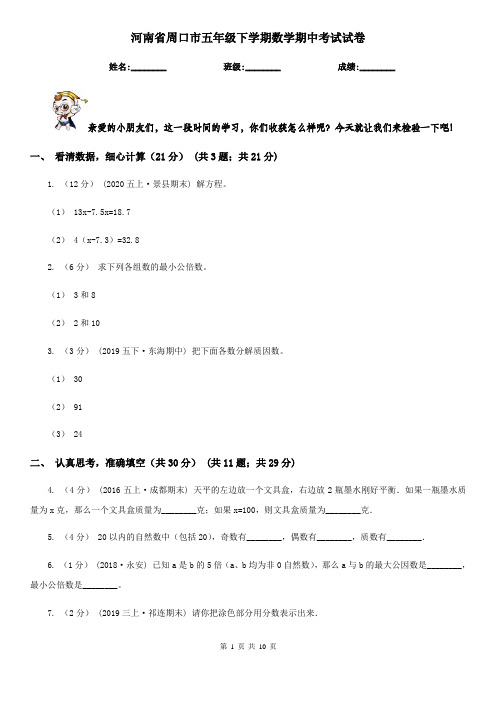 河南省周口市五年级下学期数学期中考试试卷