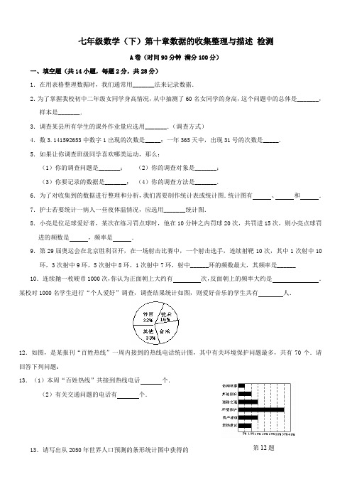 七年级数学下册第十章《数据的收集、整理与描述》单元测试题两套含答案