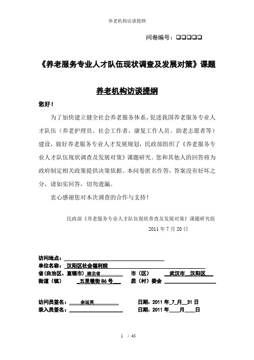 养老机构访谈提纲
