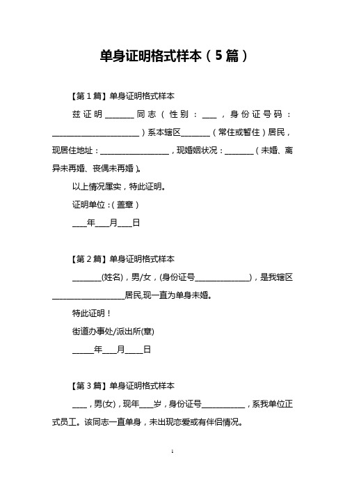 单身证明格式样本(5篇)