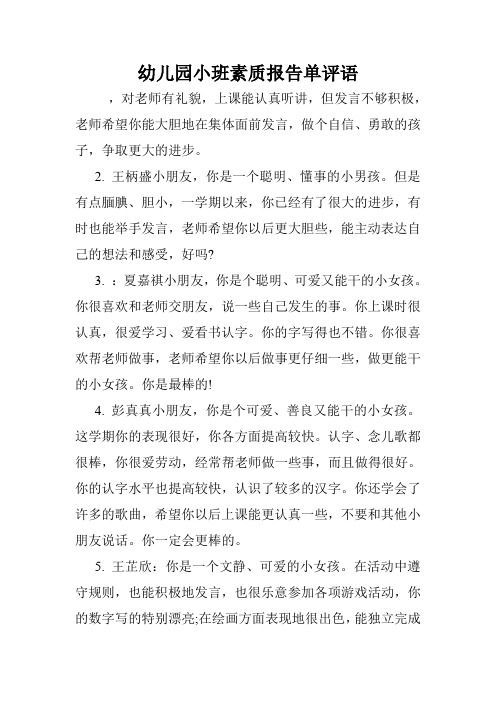 幼儿园小班素质报告单评语.doc