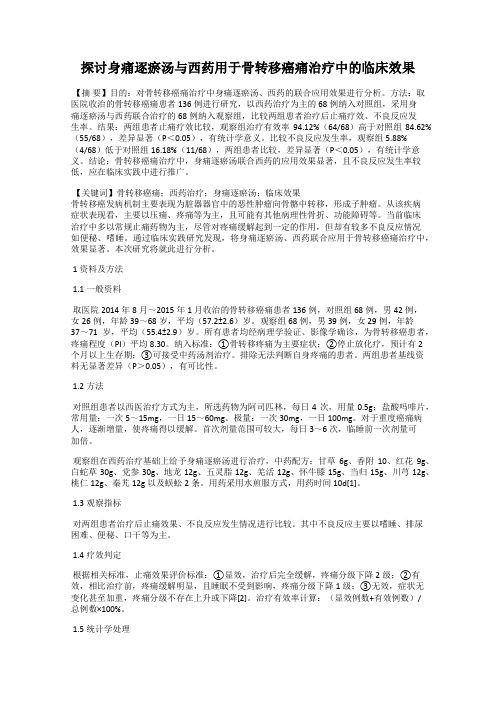 探讨身痛逐瘀汤与西药用于骨转移癌痛治疗中的临床效果119