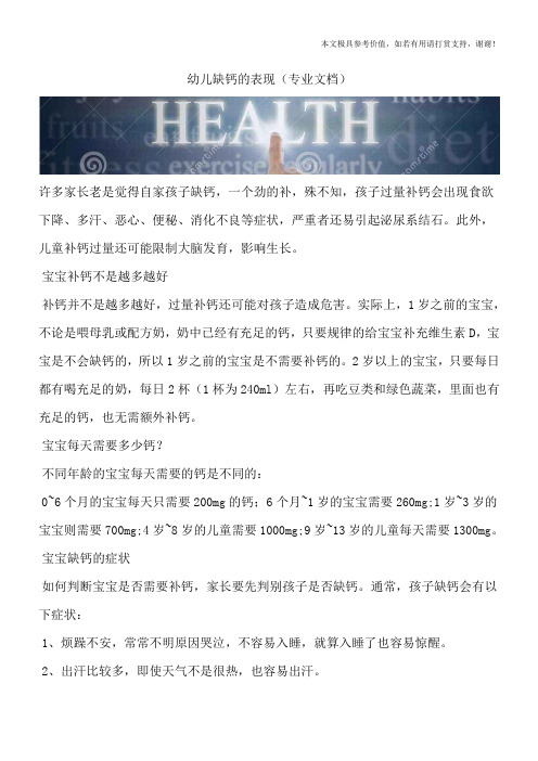 幼儿缺钙的表现(专业文档)