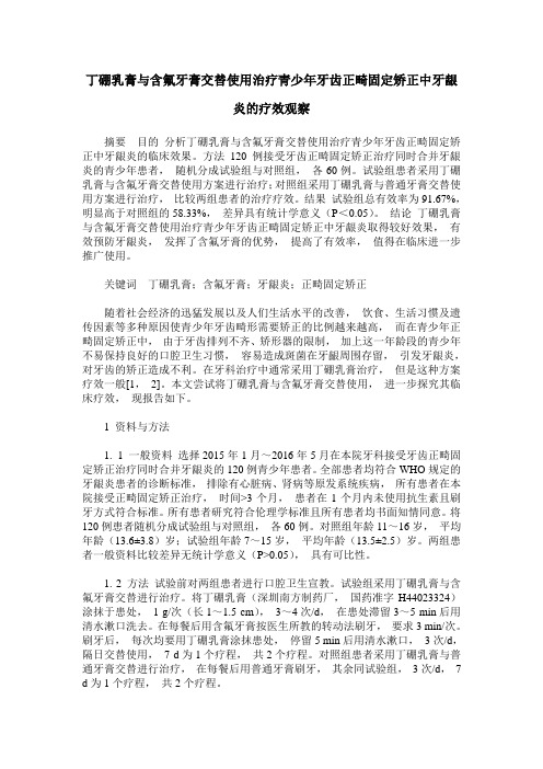 丁硼乳膏与含氟牙膏交替使用治疗青少年牙齿正畸固定矫正中牙龈炎的疗效观察