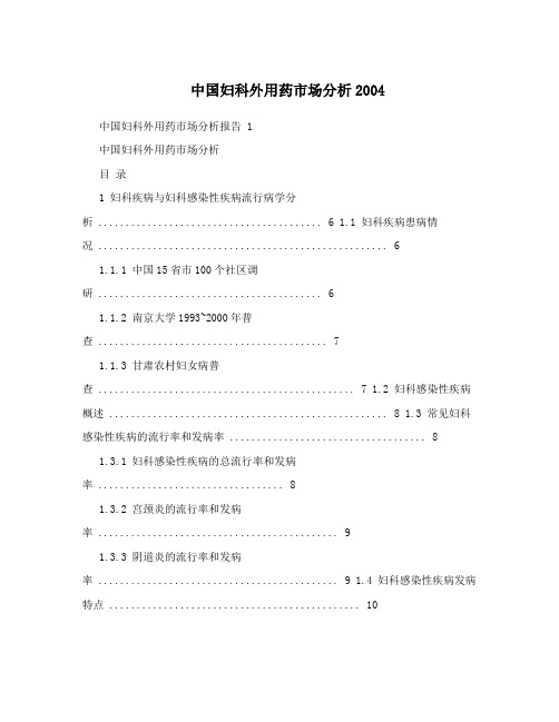中国妇科外用药市场分析2004