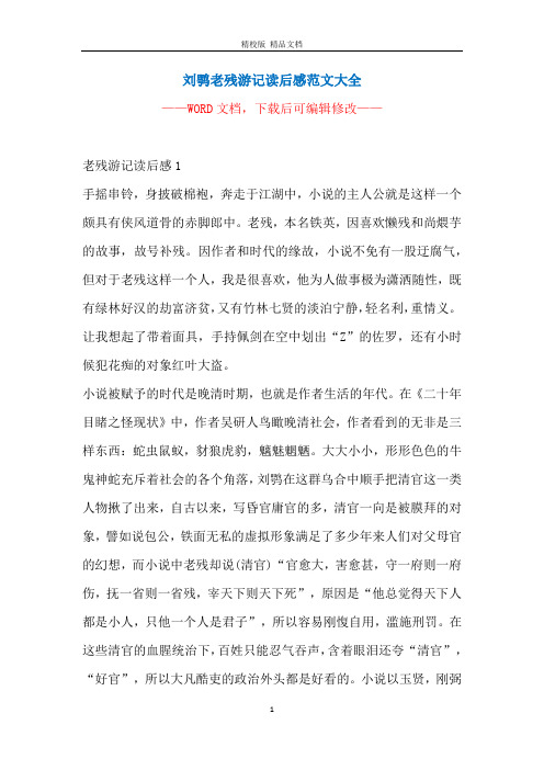 刘鹗老残游记读后感范文大全